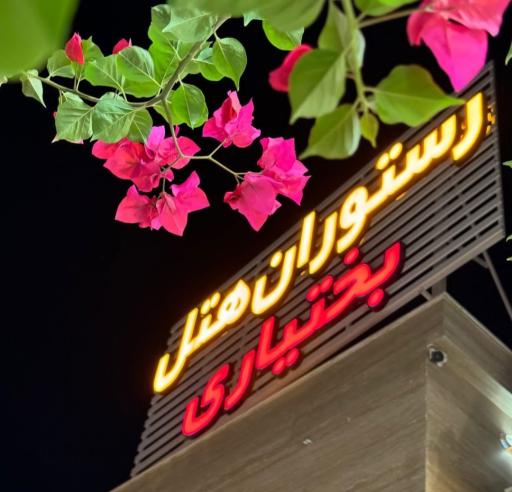 عکس هتل رستوران بختیاری