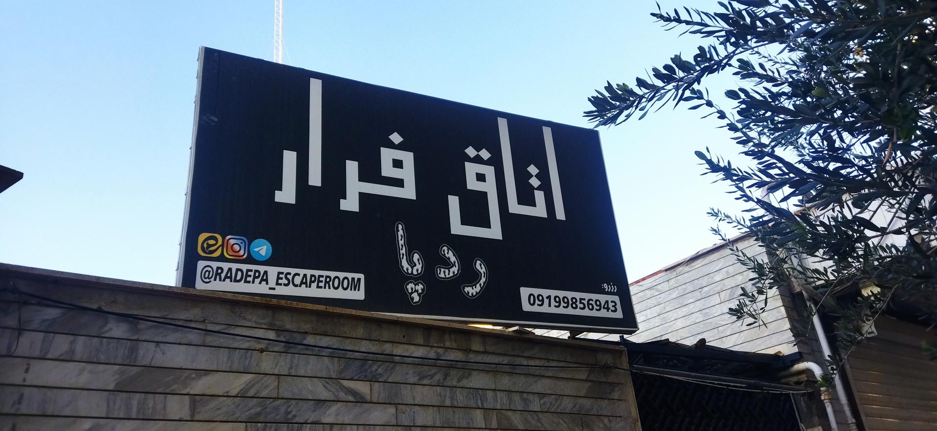 عکس اتاق فرار ردپا