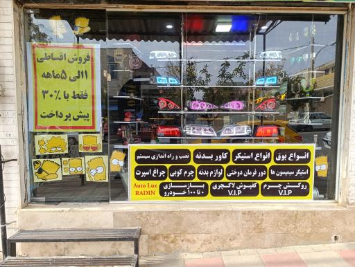 عکس اتو لوکس رادین 