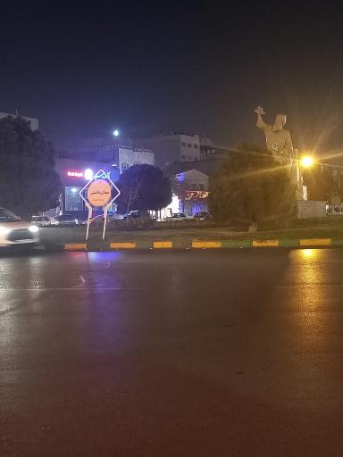 عکس میدان دانش