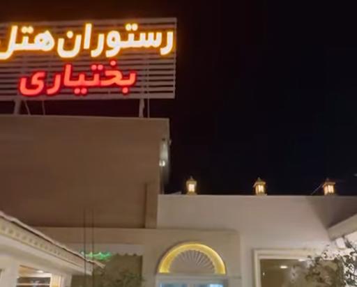 عکس هتل رستوران بختیاری