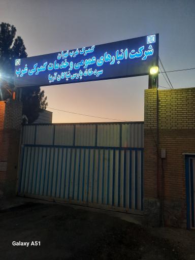عکس سردخانه پارس نیاکان آریا