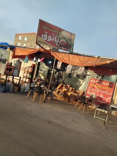 عکس کافه فست فود پاتوق 