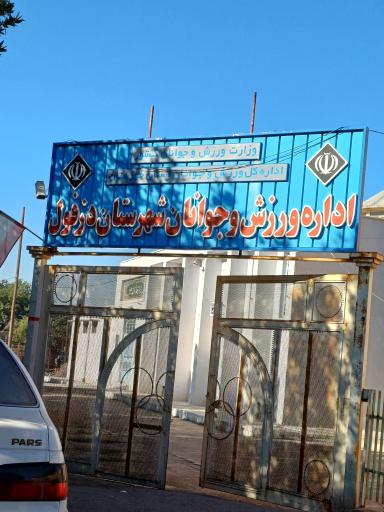 اداره ورزش و جوانان دزفول 