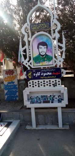 عکس آرامگاه شهید محمود کاوه