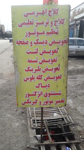 عکس مکانیکی وتنظیم موتور میثم