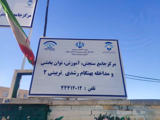 عکس مرکز سنجش بدو ورود و پیش دبستان