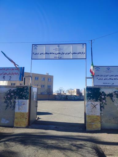 عکس مرکز سنجش بدو ورود و پیش دبستان