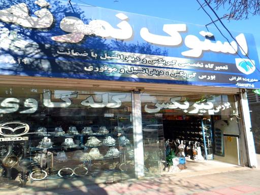 عکس استوک یدک نمونه