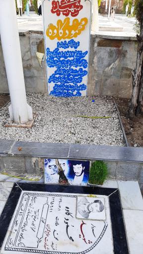 عکس آرامگاه شهید محمود کاوه