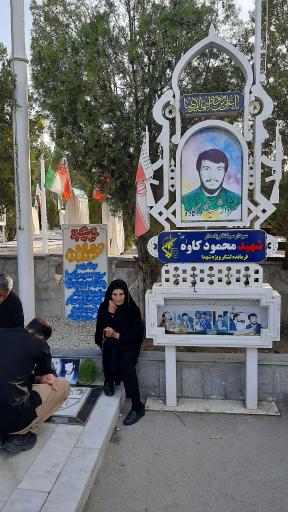 عکس آرامگاه شهید محمود کاوه