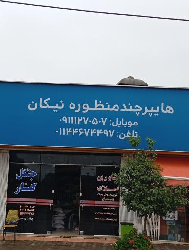 عکس هایپر چند منظوره نیکان