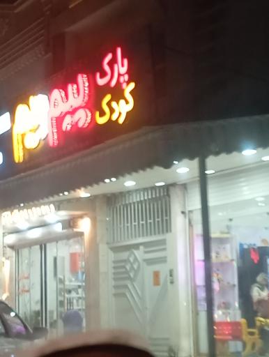 عکس پارک کودک پیم و یم