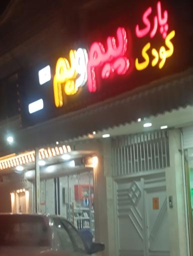 عکس پارک کودک پیم و یم