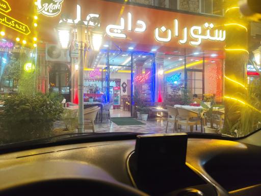 عکس رستوران دایی علی