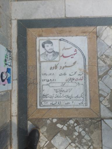 عکس آرامگاه شهید محمود کاوه
