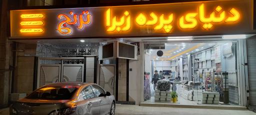 عکس پرده سرای ترنج