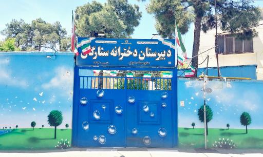 عکس مدرسه متوسطه اول ستارگان