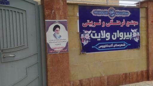 عکس مجتمع فرهنگی و تربیتی پیروان ولایت