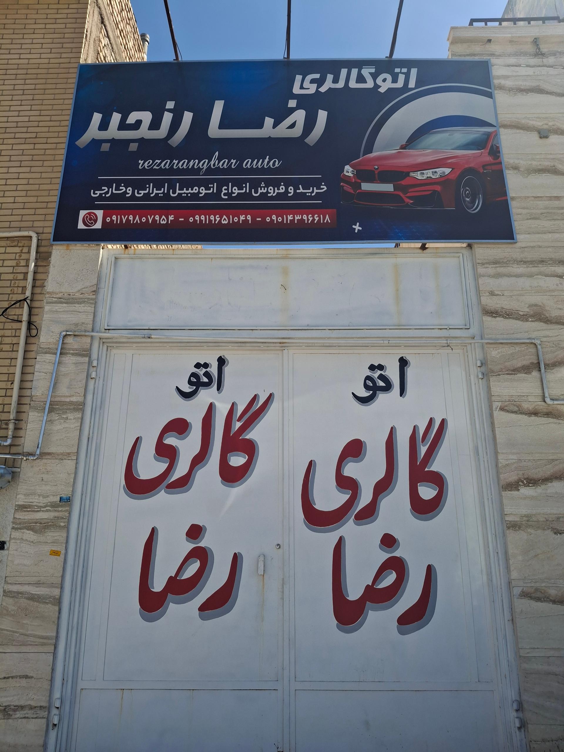 عکس اتو گالری رنجبر 