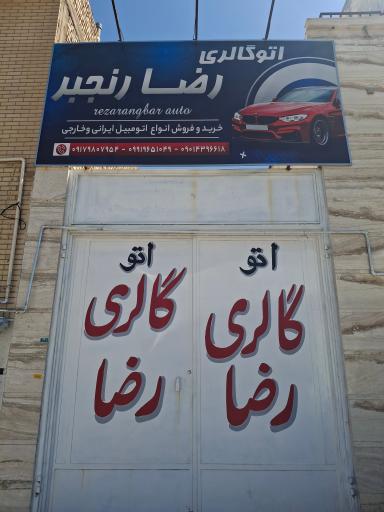 عکس اتو گالری رنجبر 