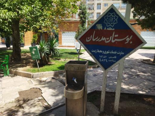 عکس بوستان مدرسان