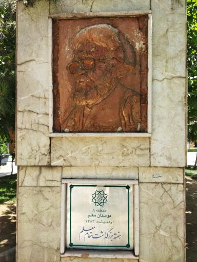 عکس بوستان مدرسان