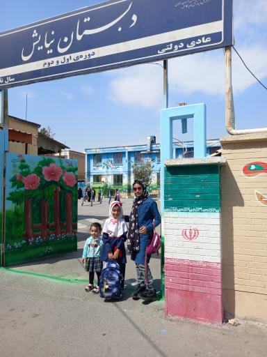 عکس دبستان دخترانه نیایش