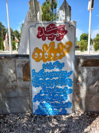 عکس مزار شهید محمود کاوه