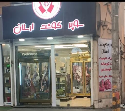 عکس سوپر گوشت ارسلان