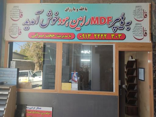 عکس فروشگاه ام دی اف رابین هود