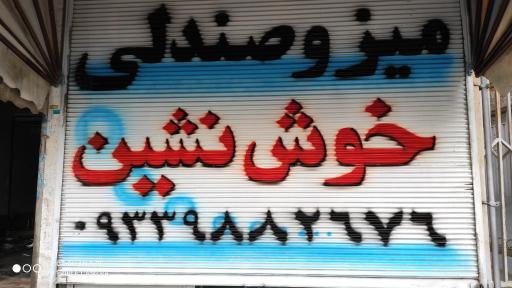 عکس میز و صندلی خوش نشین