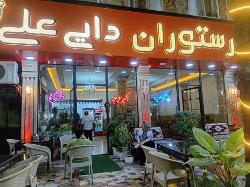 عکس رستوران دایی علی