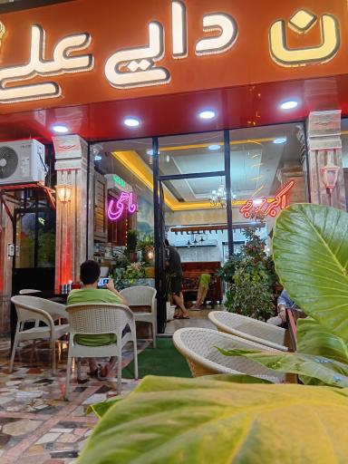 عکس رستوران دایی علی