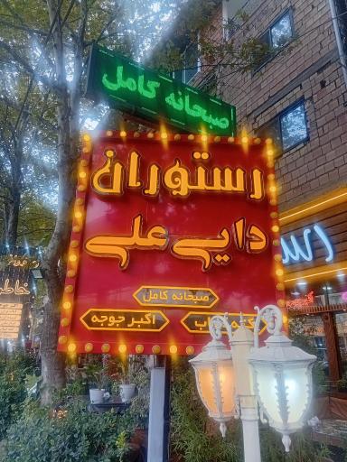 عکس رستوران دایی علی