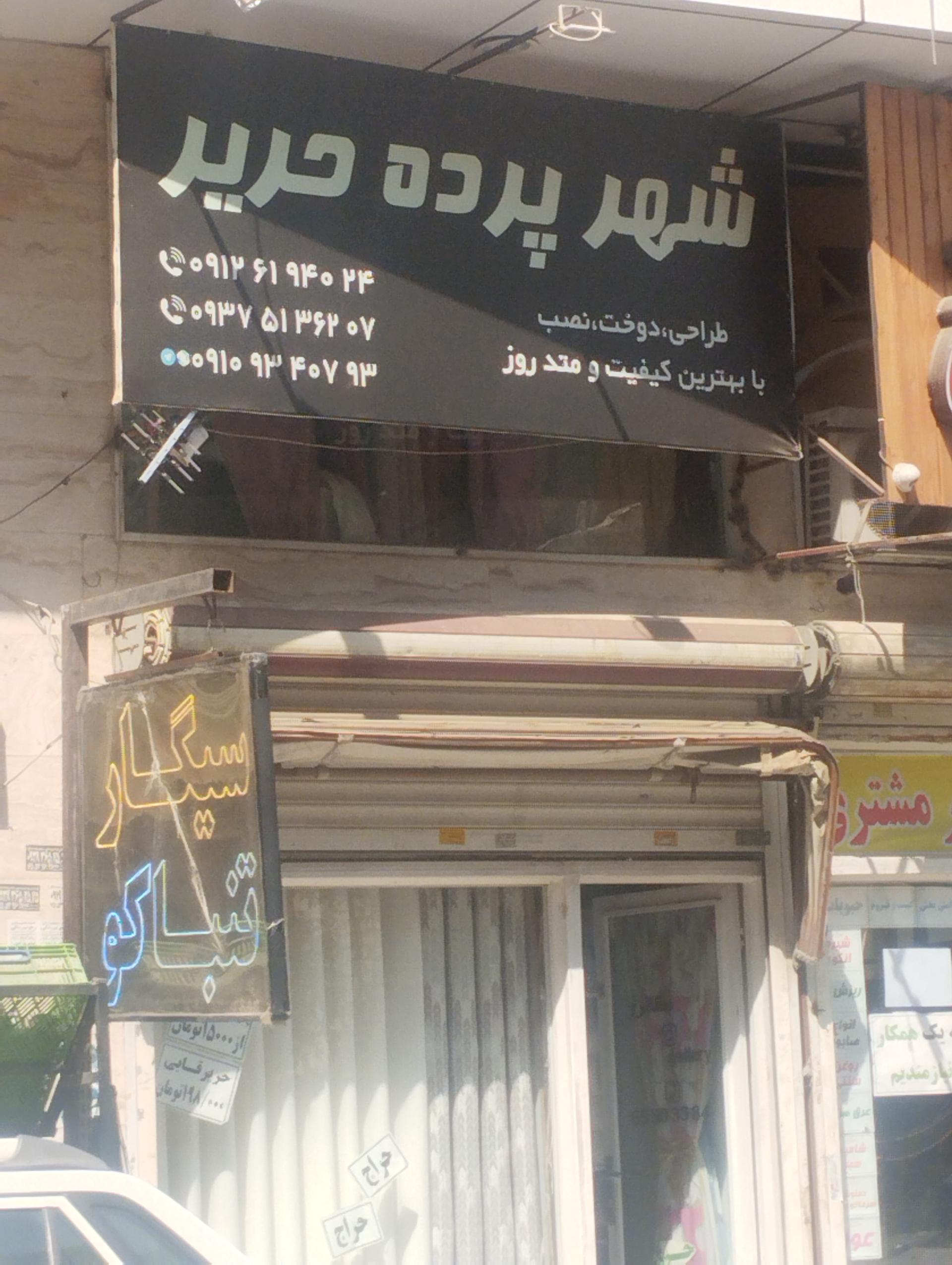 عکس شهر پرده حریر