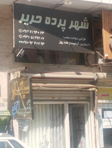 شهر پرده حریر