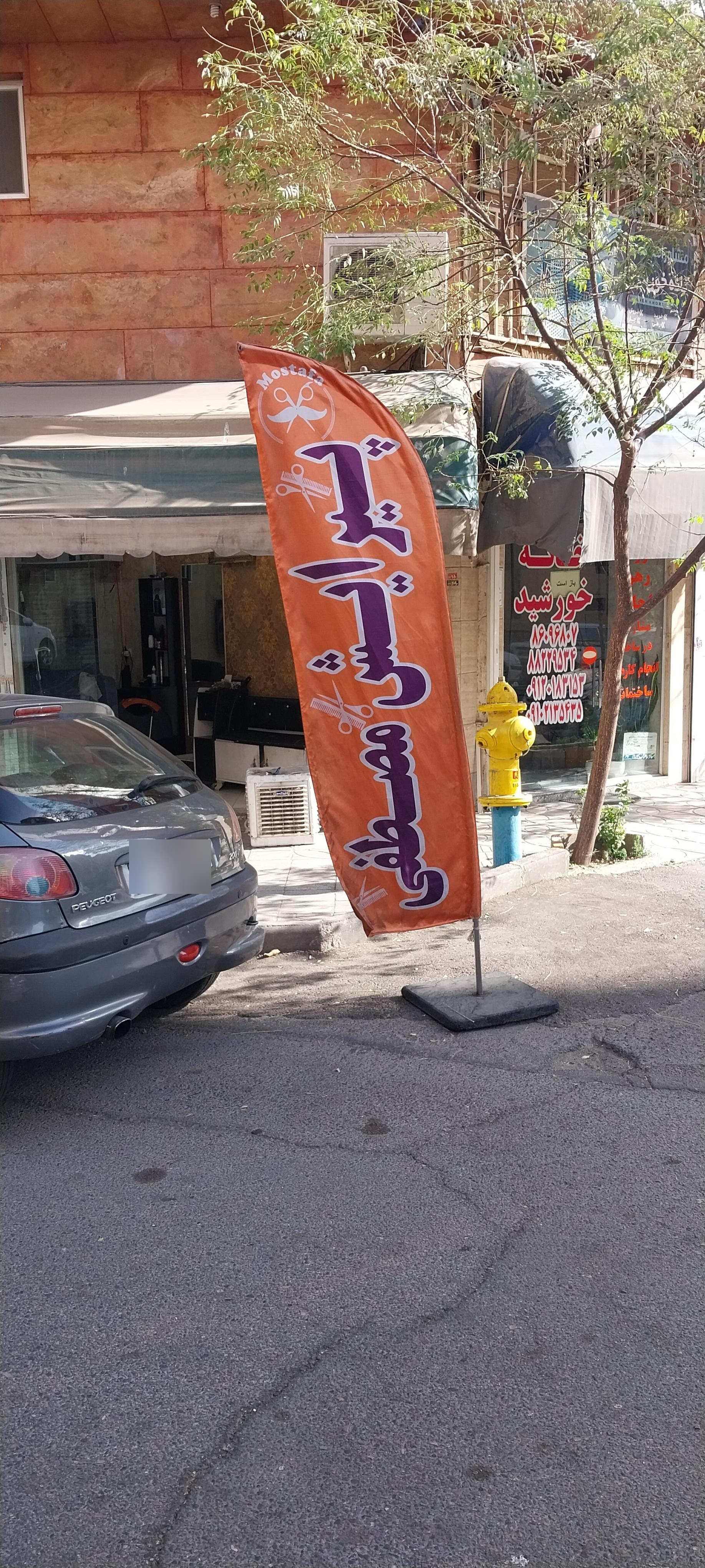 عکس آرایشگاه مصطفی