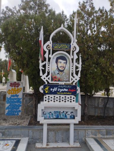 عکس آرامگاه شهید محمود کاوه