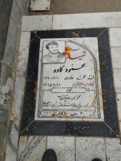 عکس مزار شهید محمود کاوه