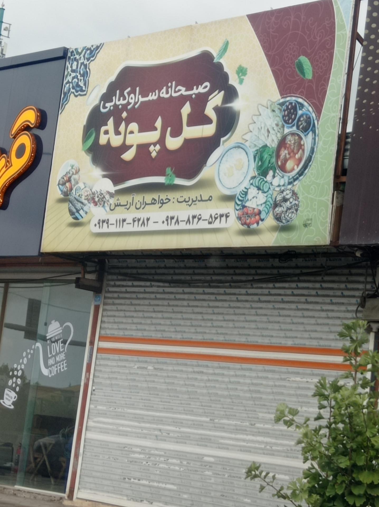 عکس صبحانه و کباب سرا گل پونه