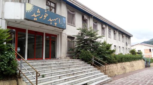 عکس دانشگاه آزاد اسلامی واحد سوادکوه