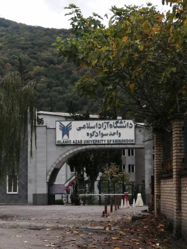 عکس دانشگاه آزاد اسلامی واحد سوادکوه
