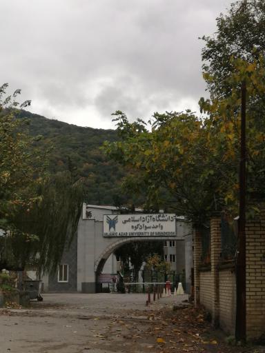 عکس دانشگاه آزاد اسلامی واحد سوادکوه