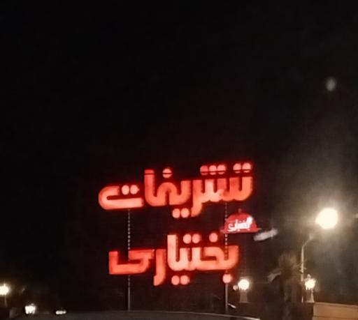 عکس هتل رستوران بختیاری