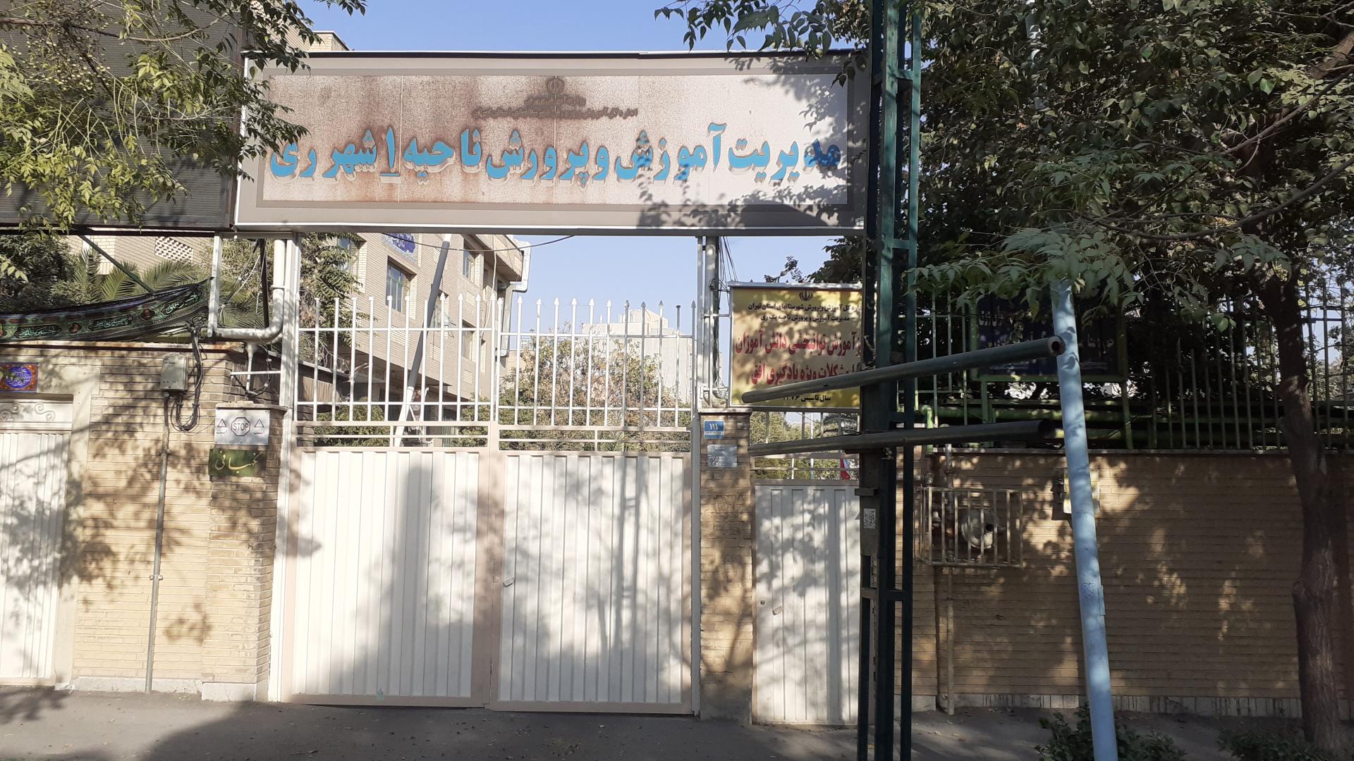 عکس اداره آموزش و پرورش شهر ری ناحیه یک