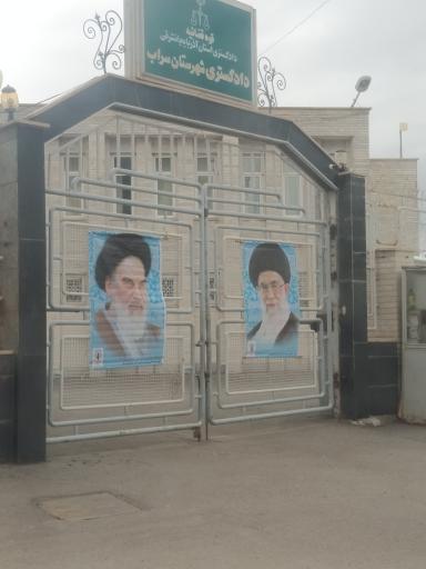 عکس دادگستری شهرستان سراب