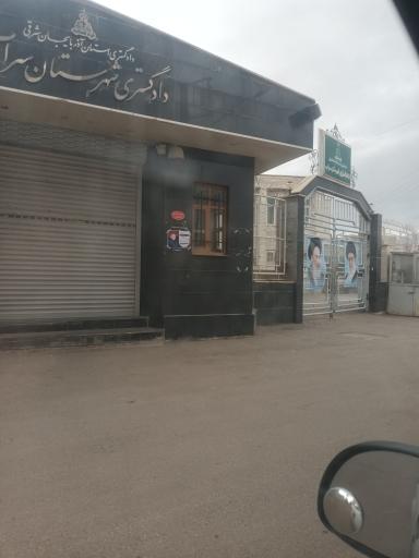 عکس دادگستری شهرستان سراب