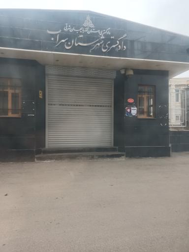 عکس دادگستری شهرستان سراب