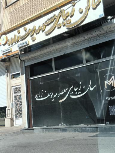 سالن زیبایی معصومه یوسف زاده